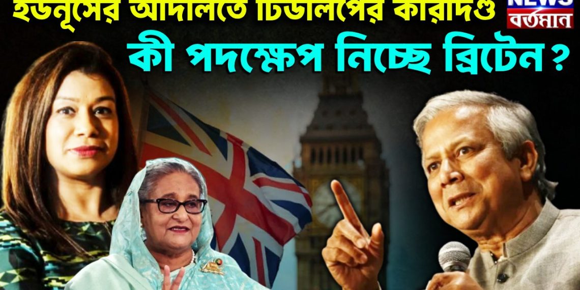 ইউনূসের আদালতে টিউলিপের কারাদণ্ড কী পদক্ষেপ নিচ্ছে ব্রিটেন