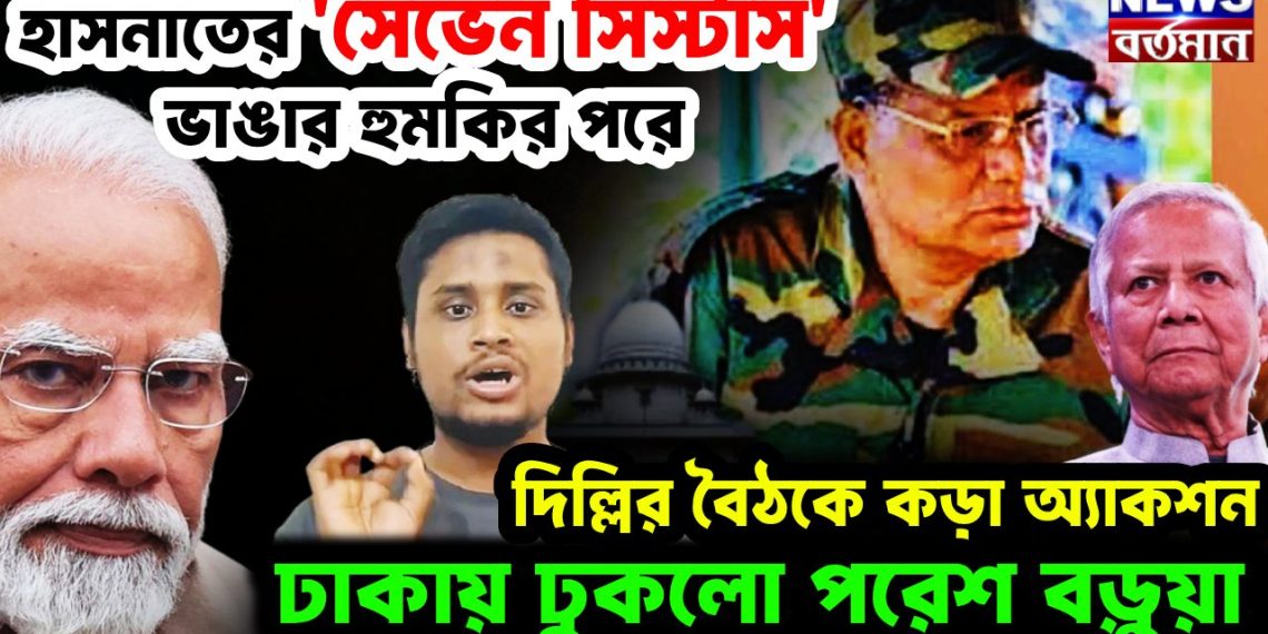 হাসনাতের সেভেন সিস্টার্স ভাঙার হুমকির পরে দিল্লির বৈঠকে কড়া অ্যাকশন ঢাকায় ঢুকল পরেশ বড়ুয়া