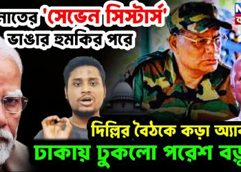 হাসনাতের সেভেন সিস্টার্স ভাঙার হুমকির পরে দিল্লির বৈঠকে কড়া অ্যাকশন ঢাকায় ঢুকল পরেশ বড়ুয়া