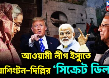 আওয়ামী লীগ ইস্যুতে ওয়াশিংটন-দিল্লির ‘সিক্রেট ডিল’!