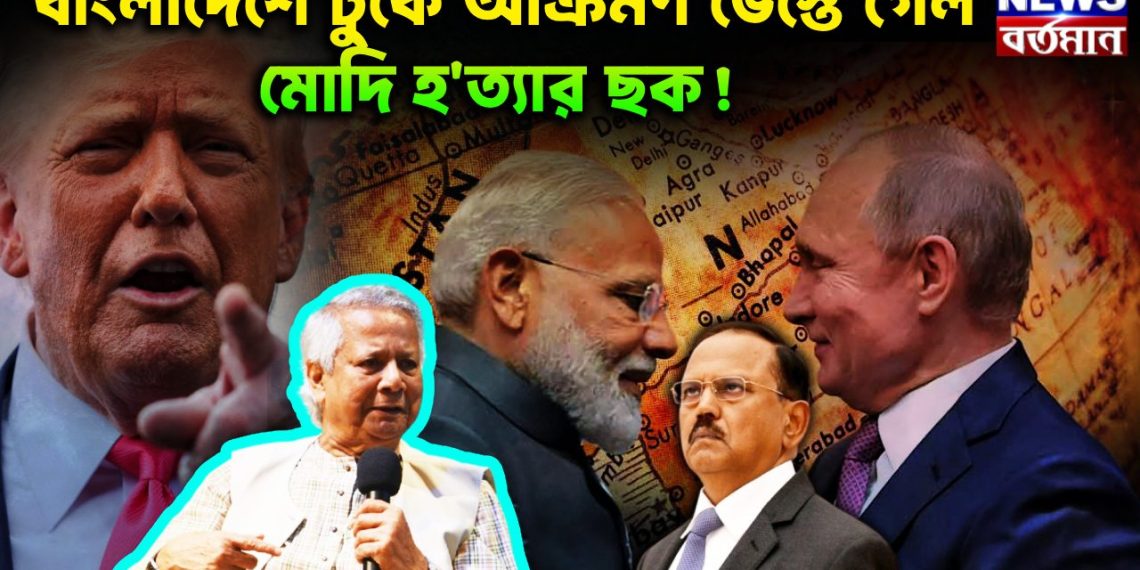 বাংলাদেশে ঢুকে আক্রমণ ভেস্তে গেল মোদি হত্যার ছক!