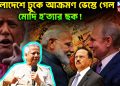 বাংলাদেশে ঢুকে আক্রমণ ভেস্তে গেল মোদি হত্যার ছক!