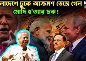 বাংলাদেশে ঢুকে আক্রমণ ভেস্তে গেল মোদি হত্যার ছক!
