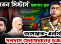 ‘সেভেন সিস্টার্স’ হামলার ছক জামায়াত-এনসিপির দলদাস সেনাপ্রধানের চক্রান্ত