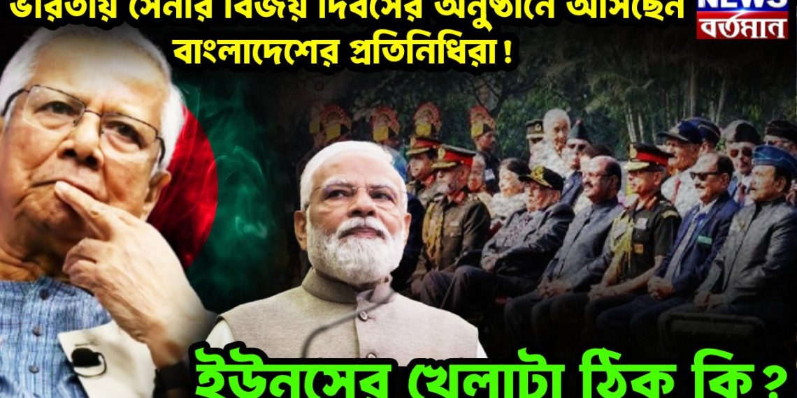 ভারতীয় সেনার বিজয় দিবসের অনুষ্ঠানে আসছেন বাংলাদেশের প্রতিনিধিরা! ইউনূসের খেলাটা ঠিক কি?