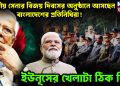 ভারতীয় সেনার বিজয় দিবসের অনুষ্ঠানে আসছেন বাংলাদেশের প্রতিনিধিরা! ইউনূসের খেলাটা ঠিক কি?