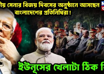 ভারতীয় সেনার বিজয় দিবসের অনুষ্ঠানে আসছেন বাংলাদেশের প্রতিনিধিরা! ইউনূসের খেলাটা ঠিক কি?