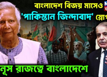 বাংলাদেশ বিজয় মাসেও ‘পাকিস্তান জিন্দাবাদ’ স্লোগান ইউনূস রাজত্বে বাংলাদেশে