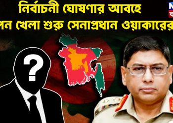 নির্বাচনী ঘোষণার আবহে গোপন খেলা শুরু সেনাপ্রধান ওয়াকারের
