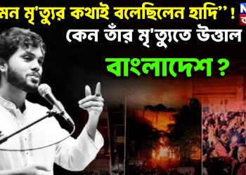 “এমন মৃত্যুর কথাই বলেছিলেন হাদি”! কেন তাঁর মৃত্যুতে উত্তাল হল বাংলাদেশ?