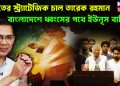 ভারতের স্ট্র্যাটেজিক চাল তারেক রহমান বাংলাদেশে ধ্বংসের পথে ইউনূস বাহিনী