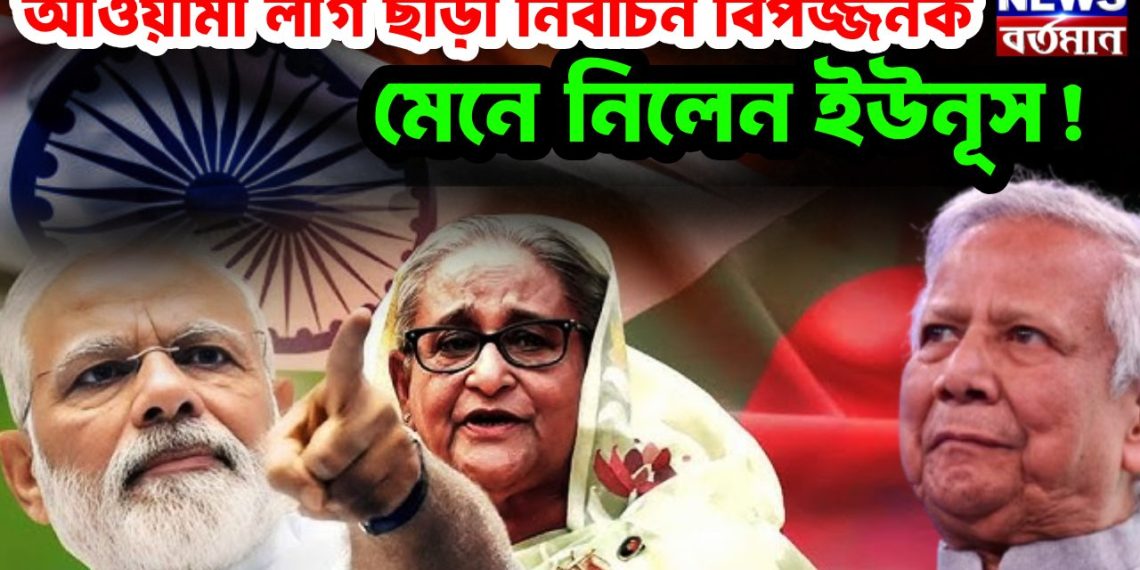 আওয়ামী লীগ ছাড়া নির্বাচন বিপজ্জনক, মেনে নিলেন ইউনূস