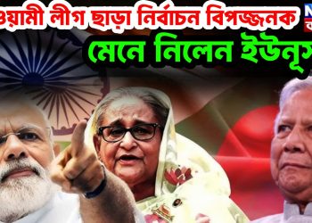 আওয়ামী লীগ ছাড়া নির্বাচন বিপজ্জনক, মেনে নিলেন ইউনূস