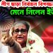আওয়ামী লীগ ছাড়া নির্বাচন বিপজ্জনক, মেনে নিলেন ইউনূস