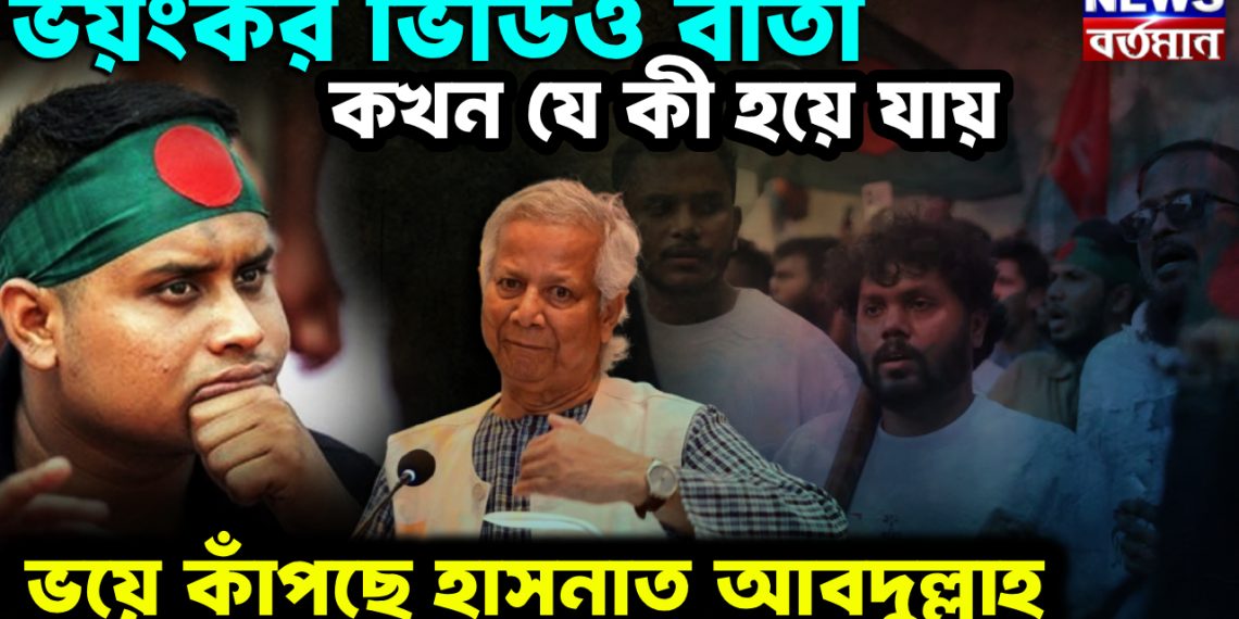 ভয়ংকর ভিডিও বার্তা কখন যে কী হয়ে যায় ভয়ে কাঁপছে হাসনাত আবদুল্লাহ