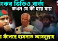ভয়ংকর ভিডিও বার্তা কখন যে কী হয়ে যায় ভয়ে কাঁপছে হাসনাত আবদুল্লাহ