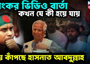 ভয়ংকর ভিডিও বার্তা কখন যে কী হয়ে যায় ভয়ে কাঁপছে হাসনাত আবদুল্লাহ