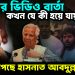 ভয়ংকর ভিডিও বার্তা কখন যে কী হয়ে যায় ভয়ে কাঁপছে হাসনাত আবদুল্লাহ