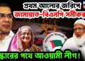 প্রথম আলোর জরিপে জামায়াত-বিএনপি সমীকরণ সংস্কারের পথে আওয়ামী লীগ