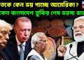 ভারতকে কেন ভয় পাচ্ছে আমেরিকা? কেন বাংলাদেশ তুর্কির শেষ ভরসা ভারত?