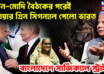 পুতিন-মোদি বৈঠকের পরেই  রাশিয়ার গ্রিন সিগন্যাল পেলো ভারত  বাংলাদেশে সার্জিক্যাল স্ট্রাইক