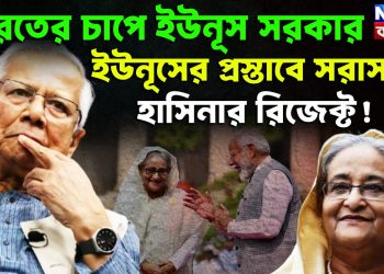 ভারতের চাপে ইউনূস সরকার। ইউনূসের প্রস্তাবে সরাসরি হাসিনার রিজেক্ট