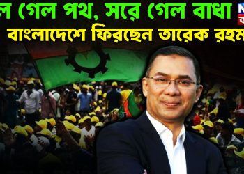 খুলে গেল সব পথ, সরে গেল বাধা বাংলাদেশে ফিরছেন তারেক রহমান