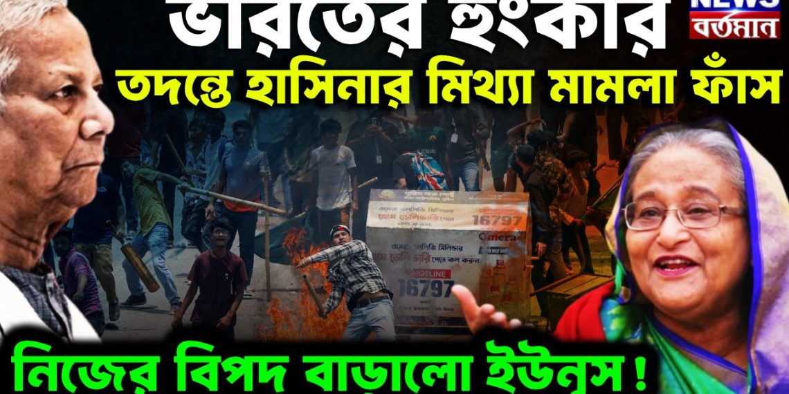 ভারতের হুংকার তদন্তে হাসিনার মিথ্যা মামলা ফাঁস নিজের বিপদ বাড়ালো ইউনূস