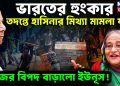 ভারতের হুংকার তদন্তে হাসিনার মিথ্যা মামলা ফাঁস নিজের বিপদ বাড়ালো ইউনূস