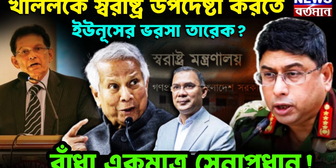 খলিলকে স্বরাষ্ট্র উপদেষ্টা করতে ইউনূসের ভরসা তারেক? বাঁধা একমাত্র সেনাপ্রধান!