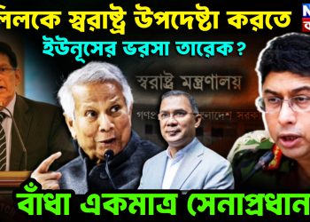 খলিলকে স্বরাষ্ট্র উপদেষ্টা করতে ইউনূসের ভরসা তারেক? বাঁধা একমাত্র সেনাপ্রধান!