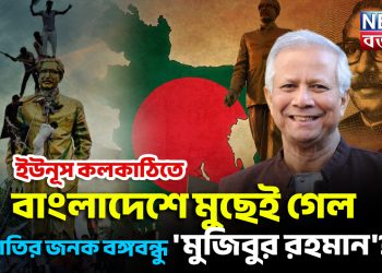 ইউনূস কলকাঠিতে  বাংলাদেশে মুছেই গেল জাতির জনক বঙ্গবন্ধু ‘মুজিবুর রহমান’?