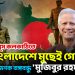ইউনূস কলকাঠিতে  বাংলাদেশে মুছেই গেল জাতির জনক বঙ্গবন্ধু ‘মুজিবুর রহমান’?