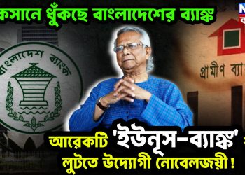 লোকসানে ধুঁকছে বাংলাদেশের ব্যাঙ্ক, আরেকটি ‘ইউনূস-ব্যাঙ্ক’ থুলে লুটতে উদ্যোগী নোবেলজয়ী!
