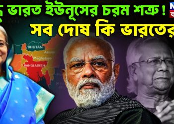 বন্ধু ভারত ইউনূসের চরম শত্রু! সব দোষ কি ভারতের?