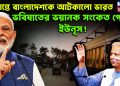সীমান্তে বাংলাদেশকে আটকাল ভারত ভবিষ্যতের ভয়ানক সংকেত পেল ইউনূস!