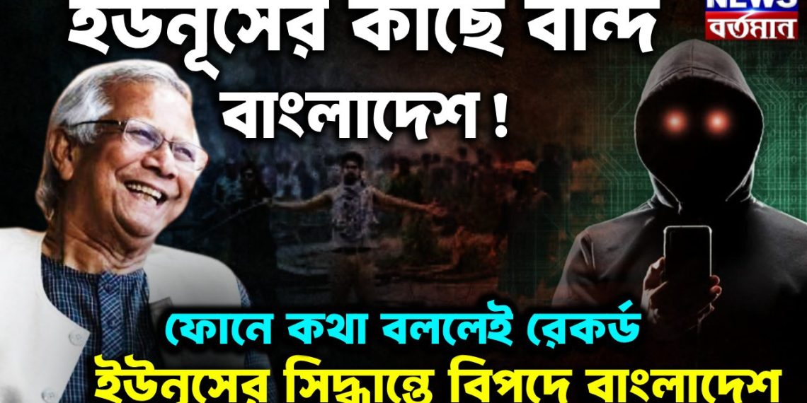 ইউনূসের কাছে বন্দি বাংলাদেশ! ফোনে কথা বললেই রেকর্ড ইউনূসের সিদ্ধান্তে বিপদে বাংলাদেশ