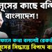 ইউনূসের কাছে বন্দি বাংলাদেশ! ফোনে কথা বললেই রেকর্ড ইউনূসের সিদ্ধান্তে বিপদে বাংলাদেশ