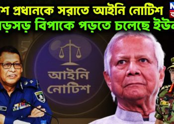 পুলিশ প্রধানকে সরাতে আইনি নোটিশ বড়সড় বিপাকে পড়তে চলেছে ইউনূস!