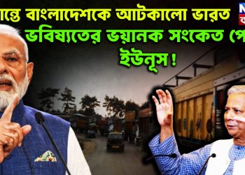 সীমান্তে বাংলাদেশকে আটকাল ভারত ভবিষ্যতের ভয়ানক সংকেত পেল ইউনূস!