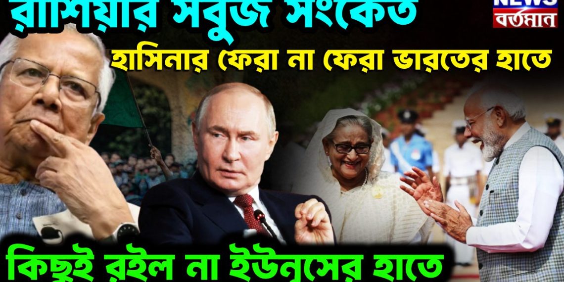 রাশিয়ার সবুজ সংকেত হাসিনার ফেরা না ফেরা ভারতের হাতে কিছুই রইল না ইউনূসের হাতে