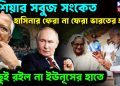 রাশিয়ার সবুজ সংকেত হাসিনার ফেরা না ফেরা ভারতের হাতে কিছুই রইল না ইউনূসের হাতে