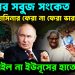 রাশিয়ার সবুজ সংকেত হাসিনার ফেরা না ফেরা ভারতের হাতে কিছুই রইল না ইউনূসের হাতে