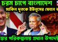 চরম চাপে বাংলাদেশ মার্কিন দূতকে ইউনূসের ফোনে বার্তা। ভয়ঙ্কর পরিকল্পনায় প্রধান উপদেষ্টা