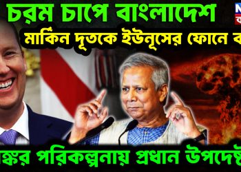 চরম চাপে বাংলাদেশ মার্কিন দূতকে ইউনূসের ফোনে বার্তা। ভয়ঙ্কর পরিকল্পনায় প্রধান উপদেষ্টা