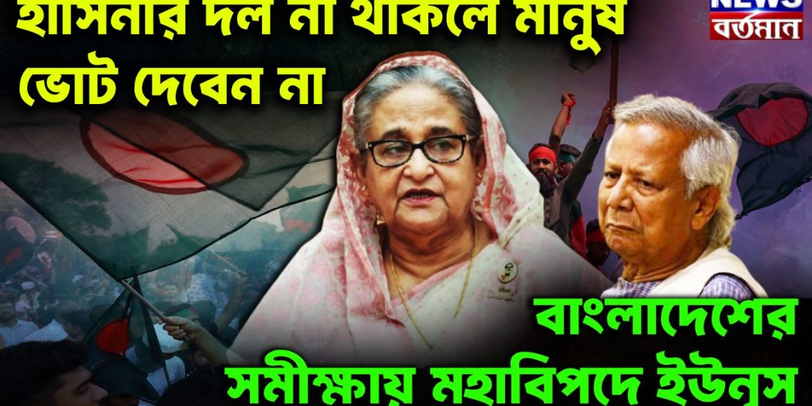 হাসিনার দল না থাকলে মানুষ ভোট দেবেন না বাংলাদেশের সমীক্ষায় মহাবিপদে ইউনূস