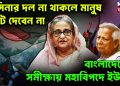 হাসিনার দল না থাকলে মানুষ ভোট দেবেন না বাংলাদেশের সমীক্ষায় মহাবিপদে ইউনূস