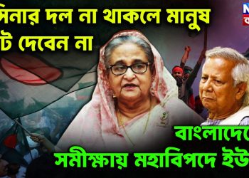 হাসিনার দল না থাকলে মানুষ ভোট দেবেন না বাংলাদেশের সমীক্ষায় মহাবিপদে ইউনূস