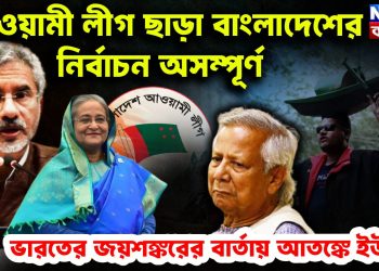 আওয়ামী লীগ ছাড়া বাংলাদেশের নির্বাচন অসম্পূর্ণ ভারতের জয়শঙ্করের বার্তায় আতঙ্কে ইউনূস