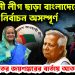 আওয়ামী লীগ ছাড়া বাংলাদেশের নির্বাচন অসম্পূর্ণ ভারতের জয়শঙ্করের বার্তায় আতঙ্কে ইউনূস